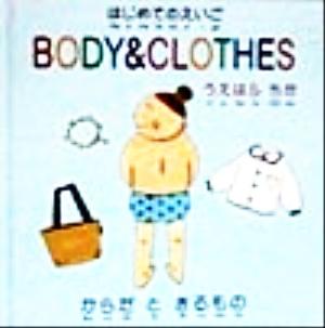 BODY&CLOTHES からだときるもの はじめてのえいご