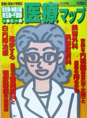東京都・神奈川県・埼玉県・千葉県医療マップ(2005年版)