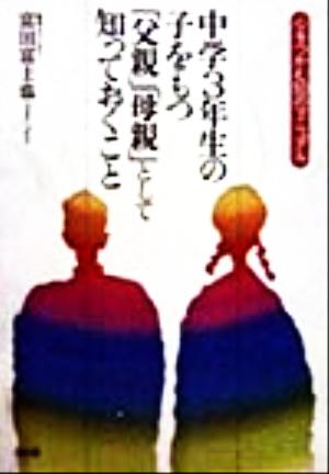 中学3年生の子をもつ「父親」「母親」として知っておくこと 心をつかむ50のマニュアル