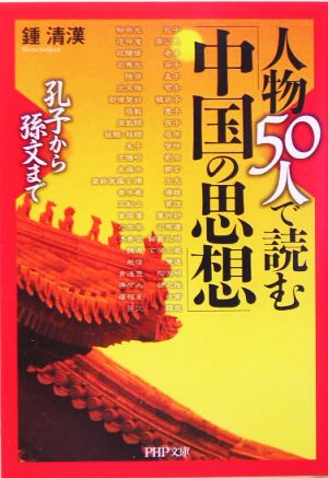 人物50人で読む「中国の思想」 孔子から孫文まで PHP文庫