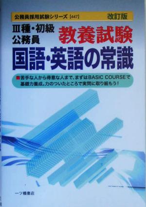 3種・初級公務員教養試験 国語・英語の常識 公務員採用試験シリーズ