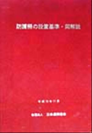 防護柵の設置基準・同解説