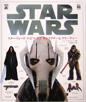 スター・ウォーズ エピソード3 キャラクター&クリーチャー