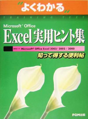 よくわかるMicrosoft Office Excel 実用ヒント集知って得する便利帖