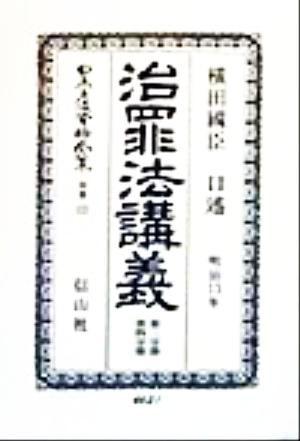 治罪法講義―明治13年 第三分冊・第四分冊(2) 治罪法(明治13年)講義 日本立法資料全集別巻122