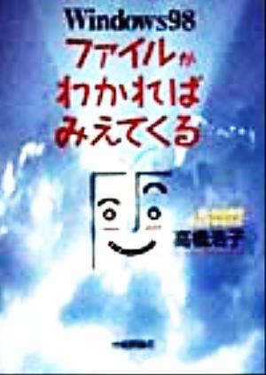 Windows98 ファイルがわかればみえてくる 脱・初心者をめざすあなたに