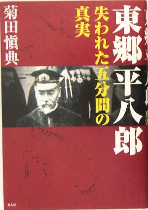 東郷平八郎 失われた五分間の真実