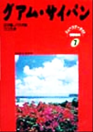 グアム・サイパン ロタ島、パラオ島、ココス島 ニューツアーガイド 世界の本7