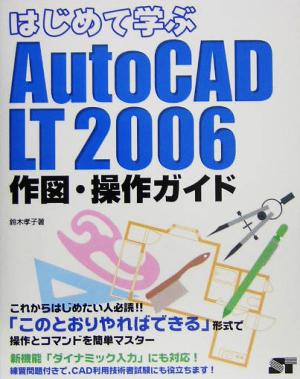 はじめて学ぶAutoCAD LT 2006作図・操作ガイド