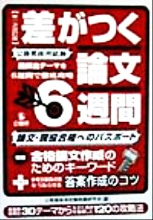 公務員採用試験 差がつく論文6週間 最頻出テーマを6週間で徹底攻略