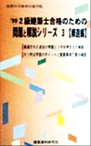 2級建築士合格のための問題と解説シリーズ(3) 構造編