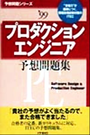 プロダクションエンジニア予想問題集('99) 予想問題シリーズ