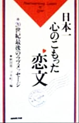 日本一心のこもった恋文 20世紀最後のラブメッセージ