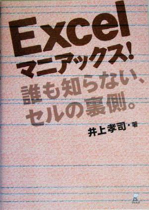 Excelマニアックス！ 誰も知らない、セルの裏側。