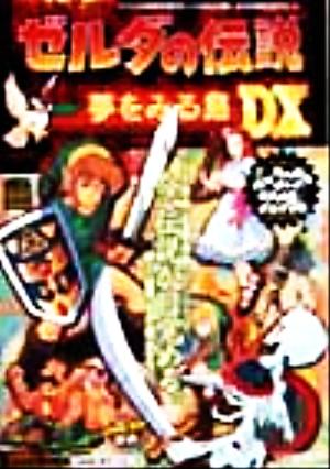 ゼルダの伝説 夢をみる島DXパーフェクトプログラム 高橋書店ゲーム攻略本シリーズ