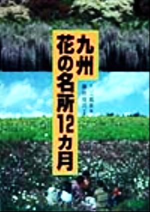 九州花の名所12ヵ月Jガイドホリデー174