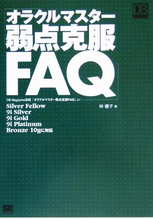 オラクルマスター弱点克服FAQ