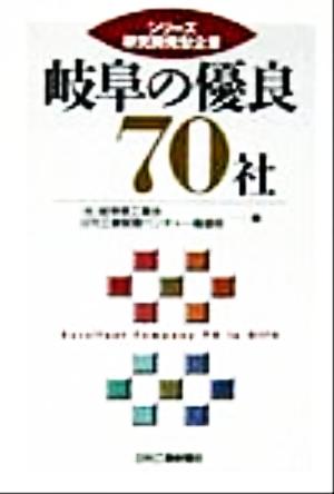 岐阜の優良70社 シリーズ研究開発型企業