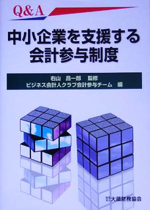 Q&A中小企業を支援する会計参与制度