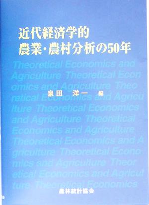 近代経済学的農業・農村分析の50年