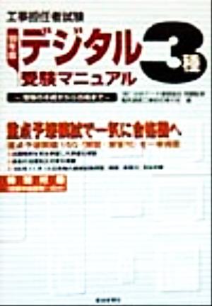 工事担任者試験デジタル3種受験マニュアル('99年版)