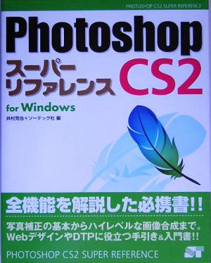 Photoshop CS2 スーパーリファレンスfor Windows