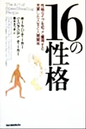 16の性格性格タイプを知って獲得する充実した人生と人間関係