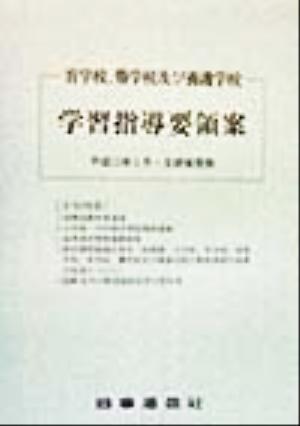 盲学校、聾学校及び養護学校学習指導要領案 平成11年3月・文部省発表