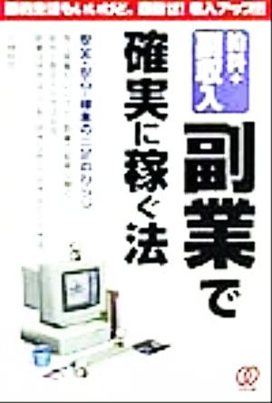 給料+副収入「副業」で確実に稼ぐ法節約生活もいいけど、目指せ！収入アップ!!