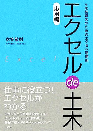 エクセルde土木 応用編 土木技術者のためのエクセル活用術