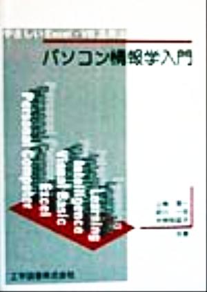 パソコン情報学入門 やさしいExcel・VB活用法