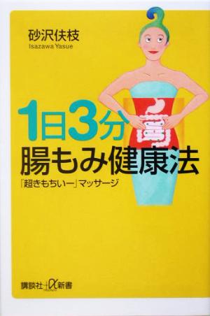 1日3分 腸もみ健康法「超きもちいー」マッサージ講談社+α新書