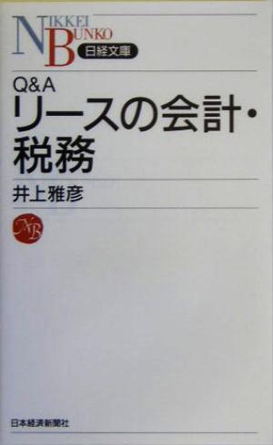 Q&A リースの会計・税務 日経文庫