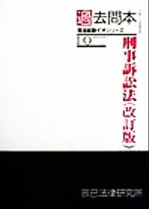 過去問本 刑事訴訟法 司法試験イオシリーズ