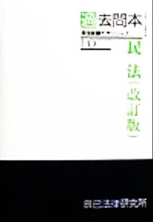 過去問本 民法 司法試験イオシリーズ