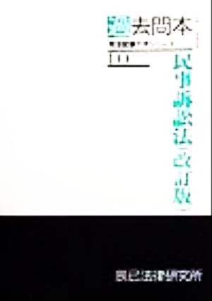 過去問本 民事訴訟法 司法試験イオシリーズ