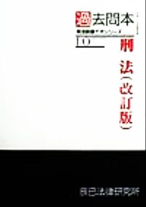 過去問本 刑法 司法試験イオシリーズ