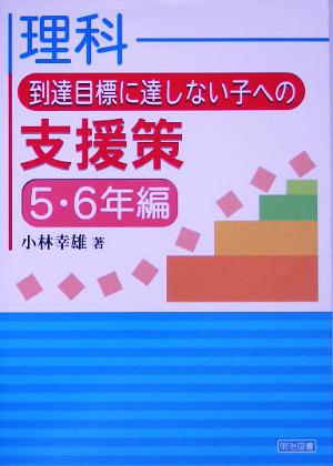 理科 到達目標に達しない子への支援策 5・6年編