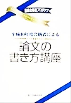 平成10年度合格者による論文の書き方講座 最新合格者プロダクツ