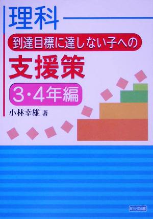 理科 到達目標に達しない子への支援策 3・4年編