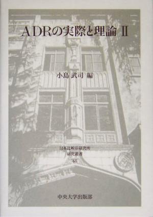 ADRの実際と理論(Ⅱ) 日本比較法研究所研究叢書68