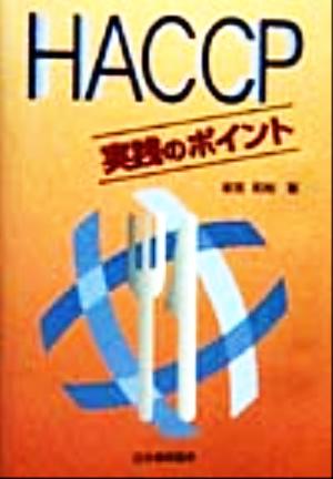 HACCP実践のポイント