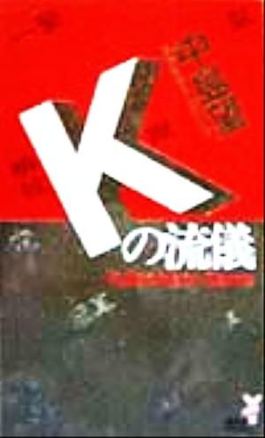 Kの流儀 フルコンタクト・ゲーム 講談社ノベルス 中古本・書籍 ...