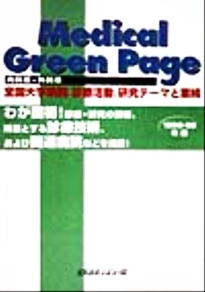 Medical Green Page(1998-99年版) 全国大学病院診療活動、研究テーマと業績 内科系・外科系