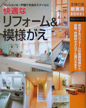 快適なリフォーム&模様がえ マンション&一戸建てを自分スタイルに 主婦の友新実用BOOKS