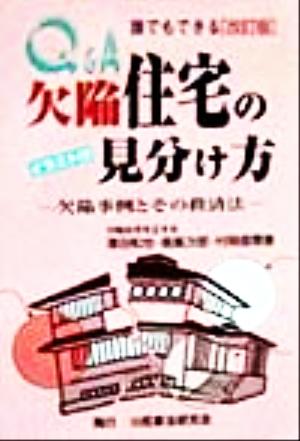 Q&A誰でもできる欠陥住宅の見分け方 欠陥事例とその救済法