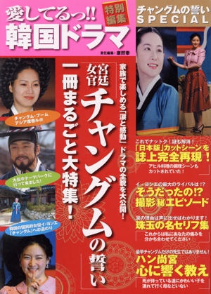 愛してるっ!!韓国ドラマ 特別編集 「宮廷女官チャングムの誓い」一冊まるごと大特集！
