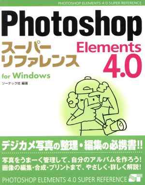 Photoshop Elements 4.0スーパーリファレンス for Windows