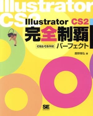 Illustrator CS2完全制覇パーフェクト CS2/CS対応