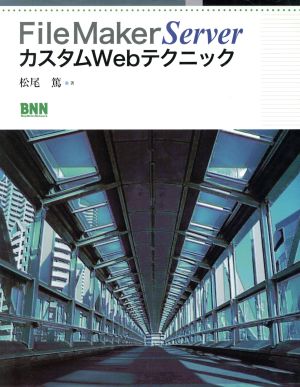 FileMaker ServerカスタムWebテクニック